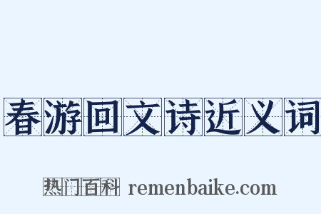 春游回文诗近义词是什么意思的图片